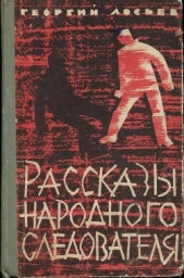 Рассказы народного следователя - автор Лосьев Георгий Александрович 