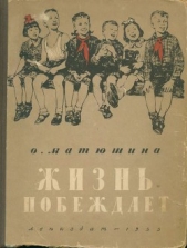  Матюшина Ольга Константиновна - Жизнь побеждает (с иллюстрациями)
