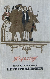 Приключения Перигрина Пикля - автор Смоллет Тобайас Джордж 
