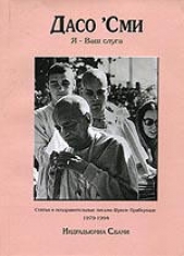  Свами Индрадьюмна - Дасо сми. 1-2