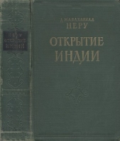  Неру Джавахарлал - Открытие Индии