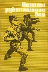  Сямиуллин З. С. - Основы рукопашного боя