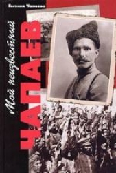 Мой неизвестный Чапаев - автор Чапаева Евгения 