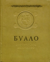  Буало-Депрео Никола - Поэтическое искусство