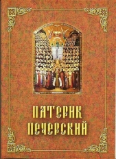  Поселянин Е. - Патерик Печерский, или Отечник