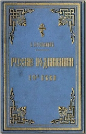 Русские подвижники 19-ого века - автор Поселянин Е. 