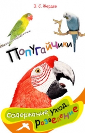  Жердев Эдуард Сергеевич - Попугайчики: содержание, уход и разведение