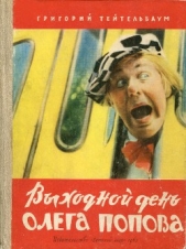  Тейтельбаум Григорий Исаакович - Выходной день Олега Попова