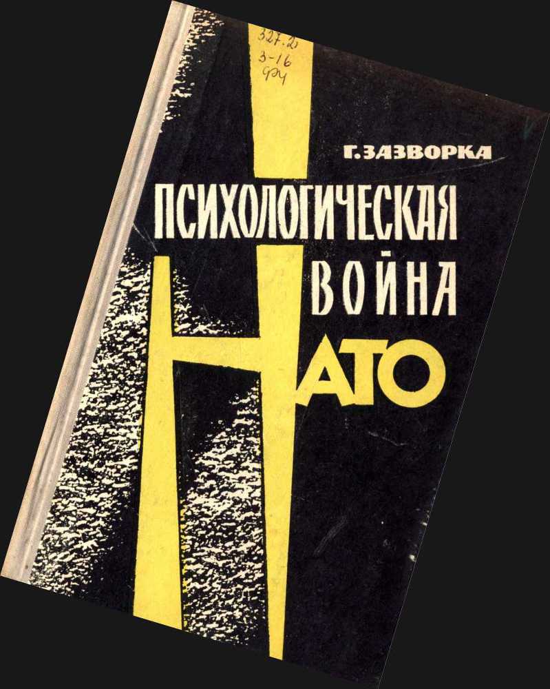 Психологическая война НАТО - _0.jpg