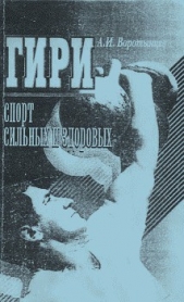  Воротынцев Алексей Иванович - Гири. Спорт сильных и здоровых