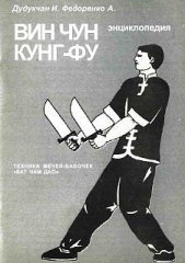 Энциклопедия ВИН ЧУН КУНГ-ФУ. Кн.6. Техника мечей-бабочек 