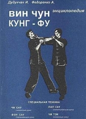 Энциклопедия ВИН ЧУН КУНГ-ФУ. Кн.2. Специальная техника - автор Федоренко А. 