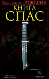  Воюшин Константин - Книга СПАС. Твоя жизнь – в твоем желании жить, или Как жить безопасно