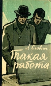 Такая работа - автор Словин Леонид Семенович 