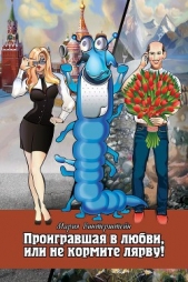  Винтерштейн Мария - Проигравшая в любви, или Не кормите Лярву!