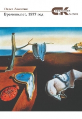  Алашкин Павел Александрович - Времени.net. 1977 год