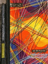  Лучник Николай Викторович - Невидимый современник