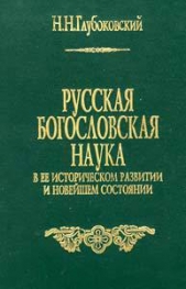  Глубоковский Николай Никанорович - Русская богословская наука в её историческом развитии и новейшем состоянии