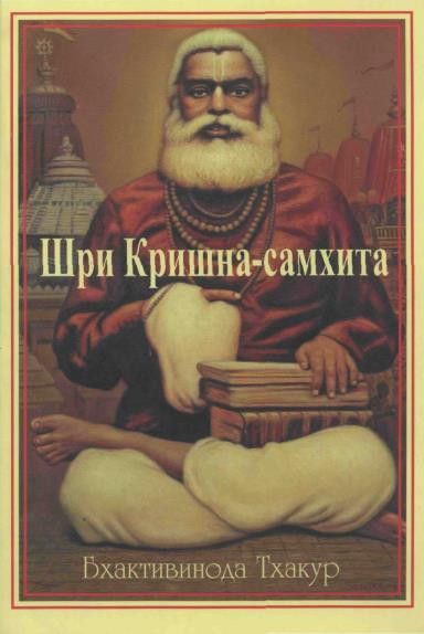 Шри Кришна-самхита - _0.jpg