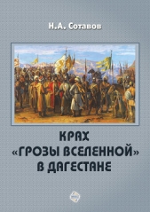  Сотавов Надырпаша Алыпкачевич - Крах «Грозы Вселенной» в Дагестане