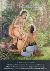  Тхакур Шрила Саччидананда Бхактивинода - Шри Шикшаштакам