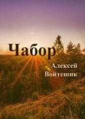 Чабор (СИ) - автор Войтешик Алексей Викентьевич 