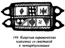 История свастики с древнейших времен до наших дней - i_137.jpg