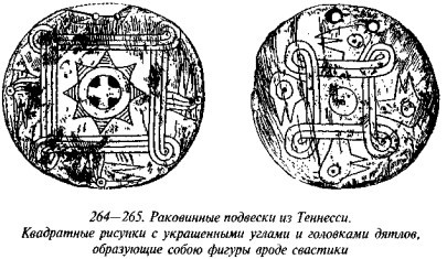 История свастики с древнейших времен до наших дней - i_262.jpg