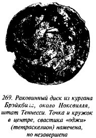 История свастики с древнейших времен до наших дней - i_266.jpg