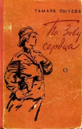  Сычева Тамара Александровна - По зову сердца