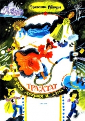 Трактат о феях добрых и злых - автор Родари Джанни 