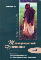  Шаури дас Хари - Трансцендентный дневник 1