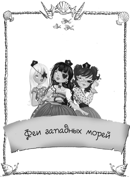 Феи западных морей - i_001.jpg