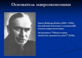  Герт Анна - Джон Мейнард Кейнс и кейнсианство