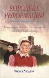  Людвиг Чарлз - Королева Реформации