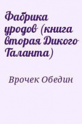 Фабрика уродов (книга вторая Дикого Таланта) (ЛП) - автор Обедин Врочек 