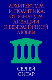  Ситар Сергей - Архитектура и политика. От ренатурализации к безграничной любви