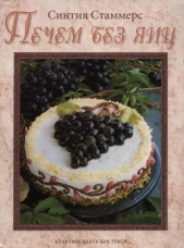  Стаммерс Синтия - Печем без яиц