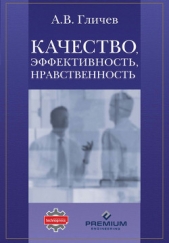  Гличев Александр Владимирович - Качество, эффективность, нравственность