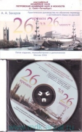 Двадцать шесть времен - за двадцать шесть минут. Практическое руководство по обучению переводу с анг - автор Захаров Аркадий Петрович 