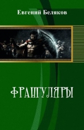 Франгуляры (СИ) - автор Беляков Евгений 