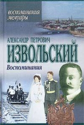  Извольский Александр Петрович - Воспоминания