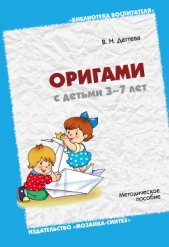  Дегтева Валентина Николаевна - Оригами с детьми 3-7 лет. Методическое пособие