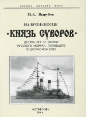  Вырубов Петр Александрович - На броненосце Князь Суворов