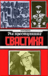  Тихонович Борис Антоненко - На преступнике – свастика