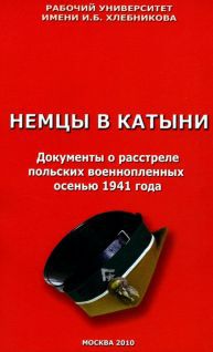 Немцы в Катыни. Документы о расстреле польских военнопленных осенью 1941 года - _0.jpg