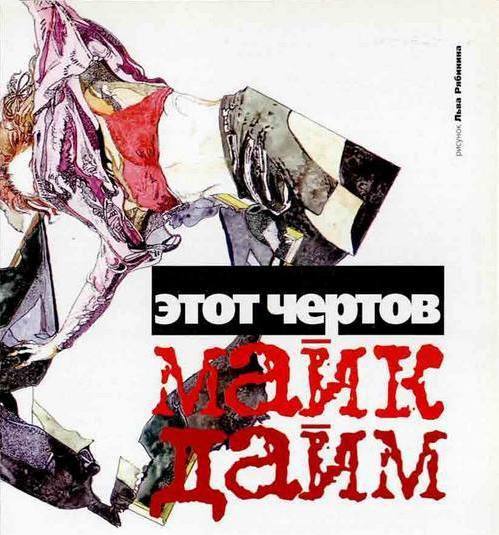 Этот чертов Майк Дайм - image_2.jpg