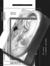  Фатеева Наталья Александровна - Синтез целого