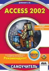  Дубнов Павел Юрьевич - Access 2002. Самоучитель