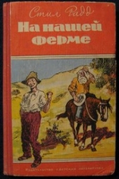  Радд Стил - На нашей ферме